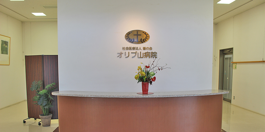 社会医療法人葦の会　オリブ山病院メイン画像2